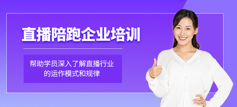 直播陪跑企業(yè)內(nèi)訓(xùn)班