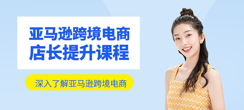 亞馬遜跨境電商店長(zhǎng)提升課程