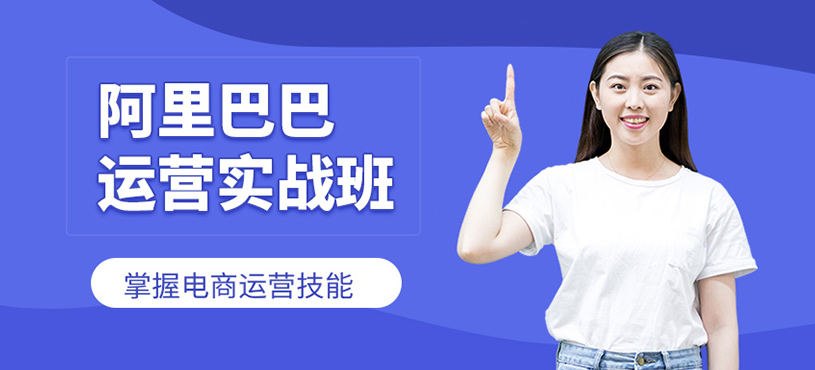 阿里巴巴運營實戰班