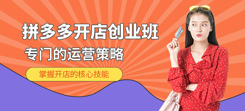 拼多多開店創業班