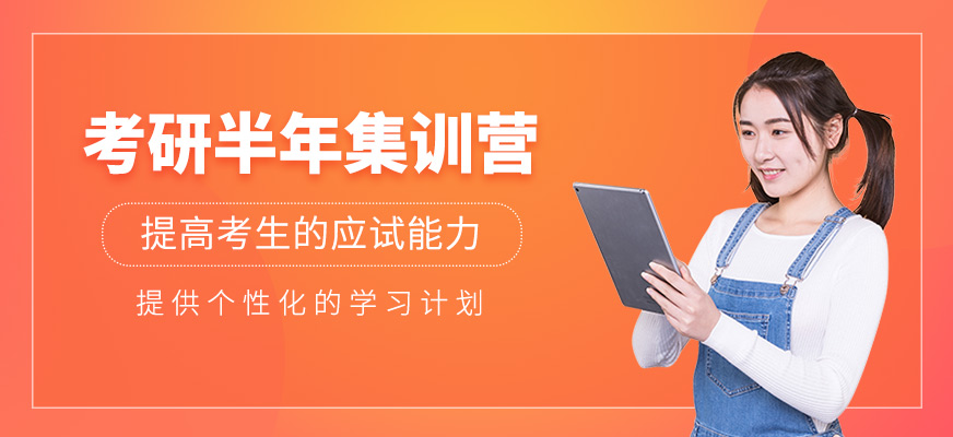 考研半年集訓營