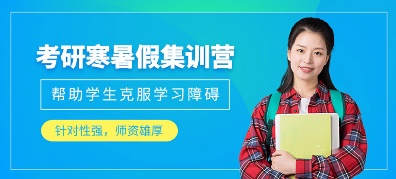 考研暑假集訓營