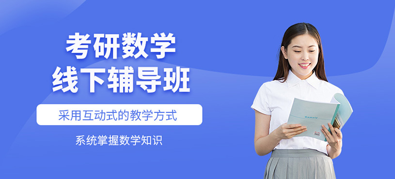 考研數(shù)學(xué)線下輔導(dǎo)班