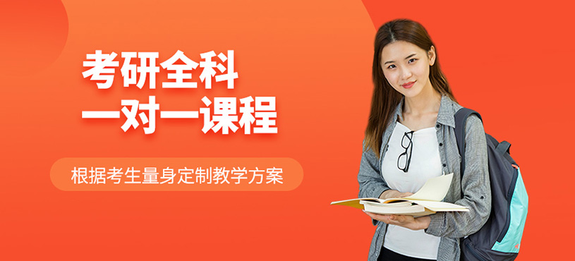 考研全科一對(duì)一課程