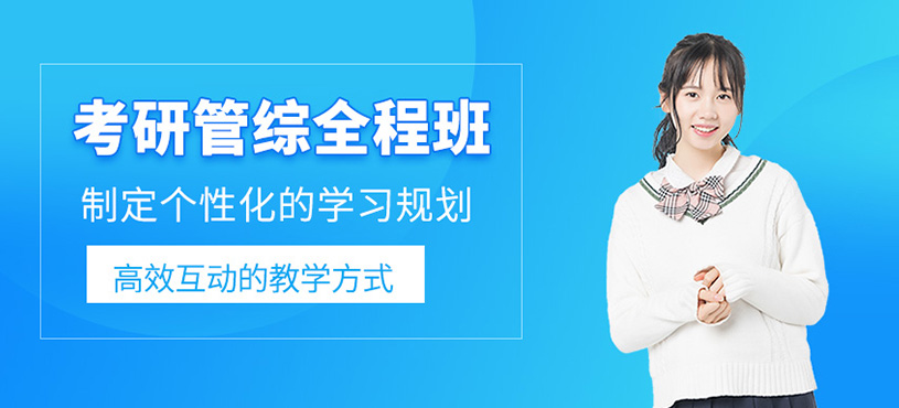 考研管綜全程班