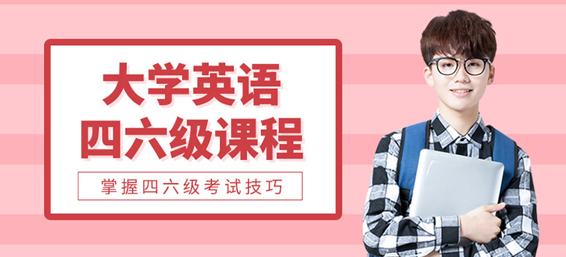 大學英語四六級課程