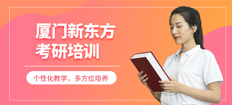 廈門新東方考研培訓