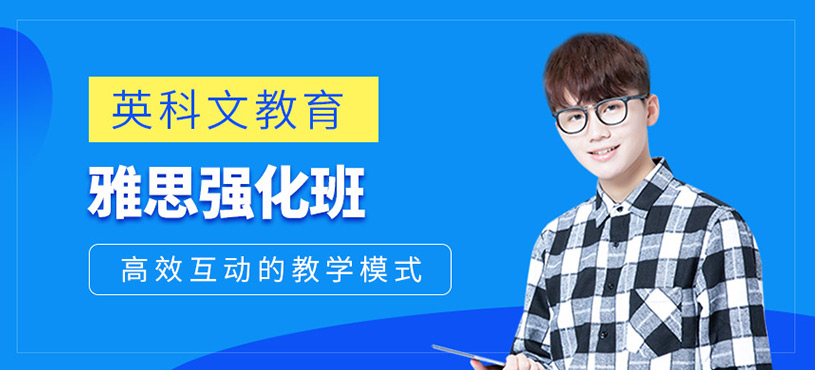 雅思強(qiáng)化班