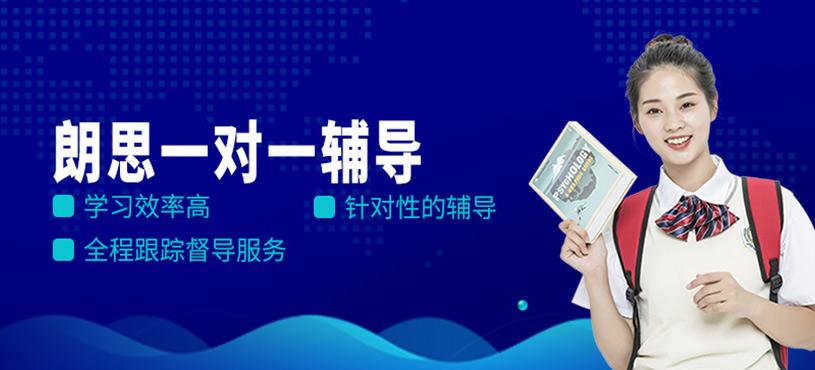 朗思一對(duì)一輔導(dǎo)