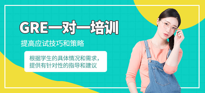 GRE一對一培訓