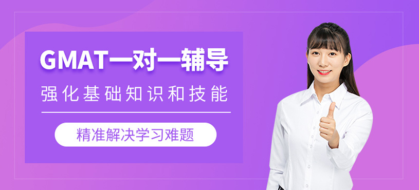 GMAT一對一輔導(dǎo)