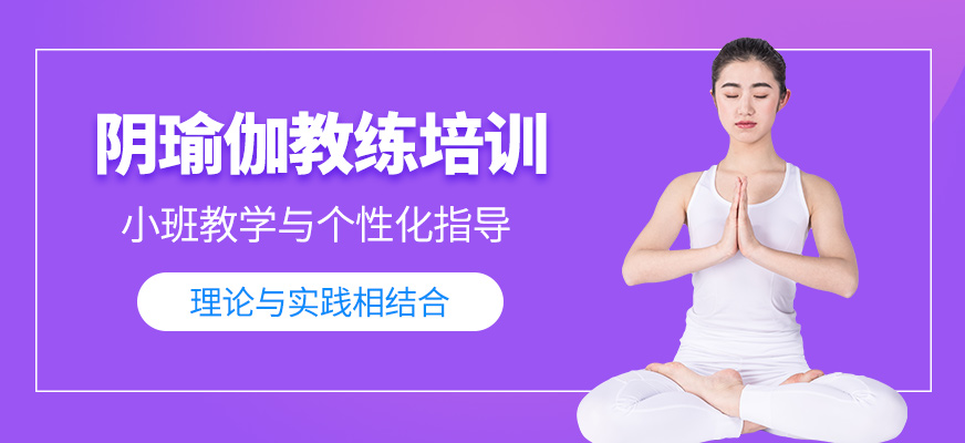 陰瑜伽教練培訓