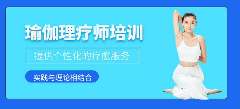瑜伽理療師培訓