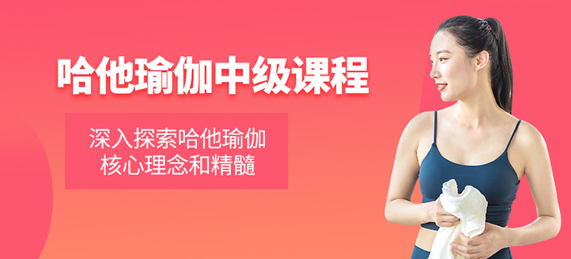 哈他瑜伽中級(jí)課程