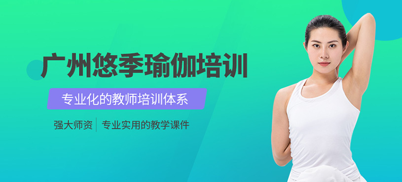 廣州悠季瑜伽培訓