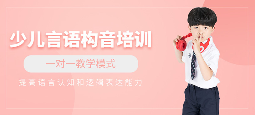 少兒言語構(gòu)音培訓(xùn)