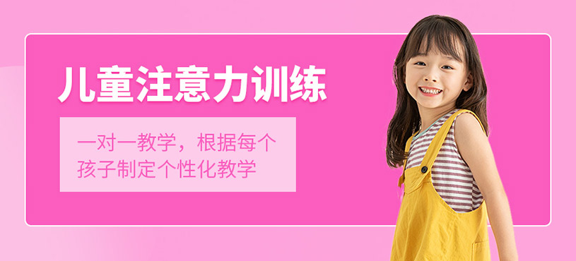 兒童注意力訓(xùn)練