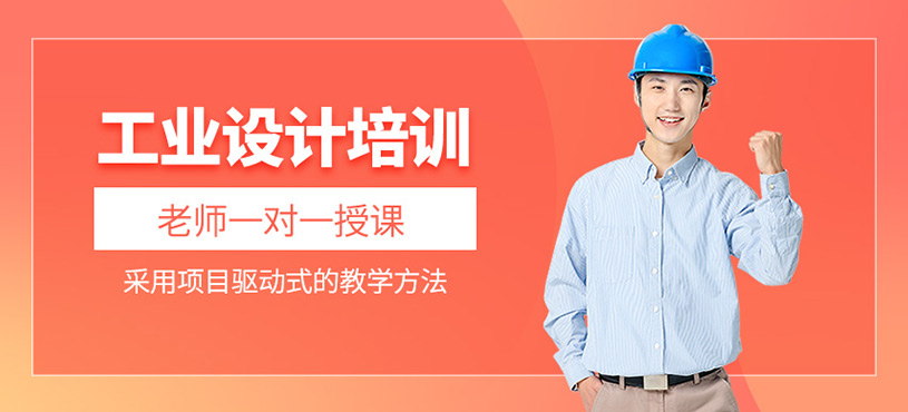 工業(yè)設(shè)計(jì)培訓(xùn)