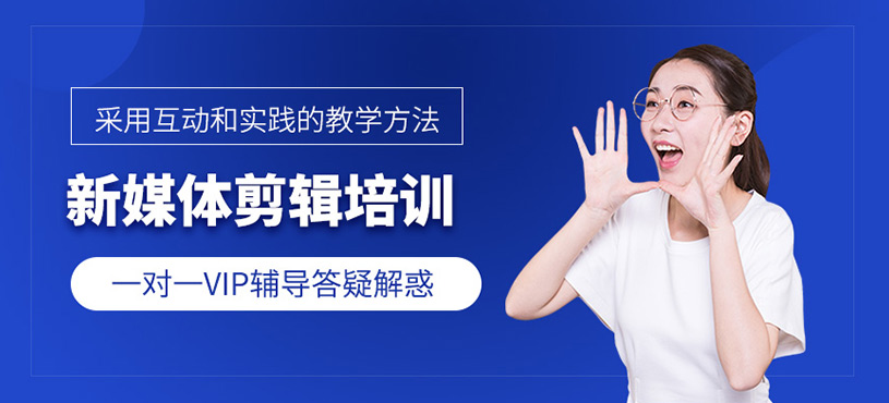新媒體剪輯培訓
