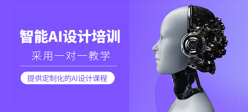 智能AI設(shè)計培訓(xùn)