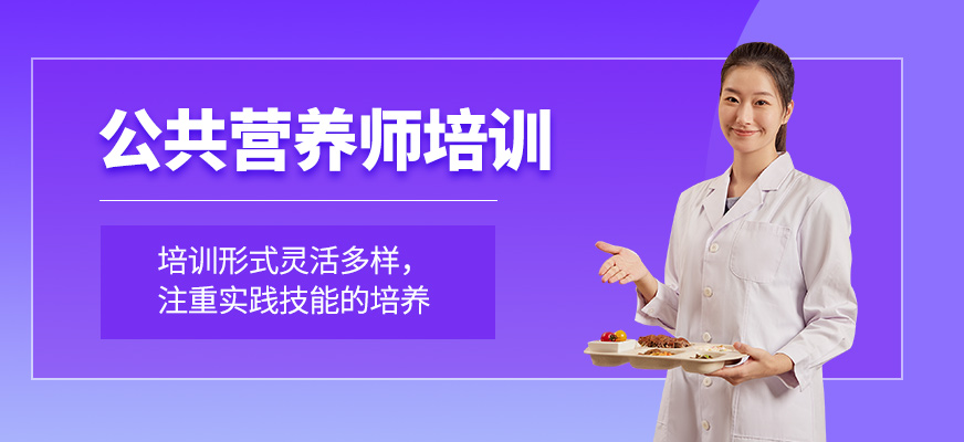 公共營養師培訓