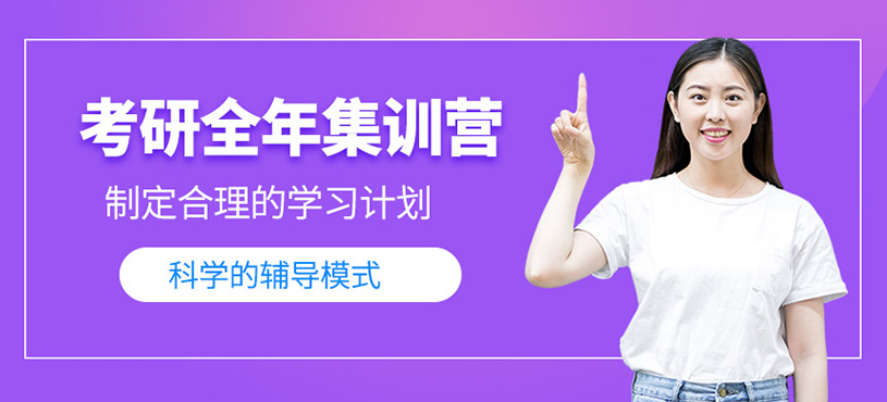 考研全年集訓營