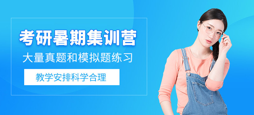 考研暑期集訓營