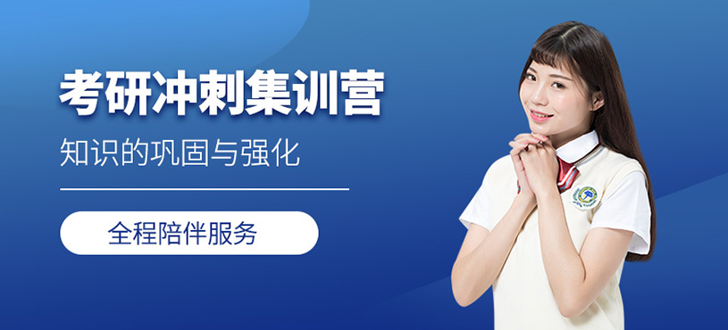 考研沖刺集訓營