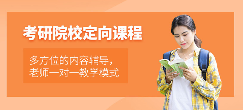 考研院校定向課程