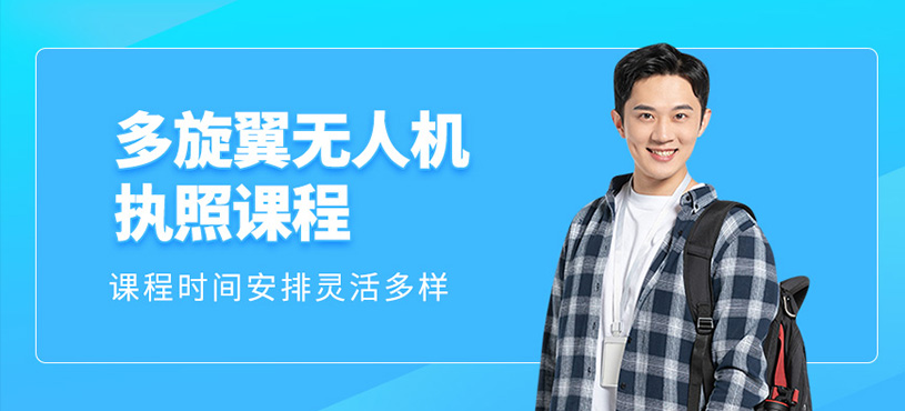 多旋翼無人機執照課程