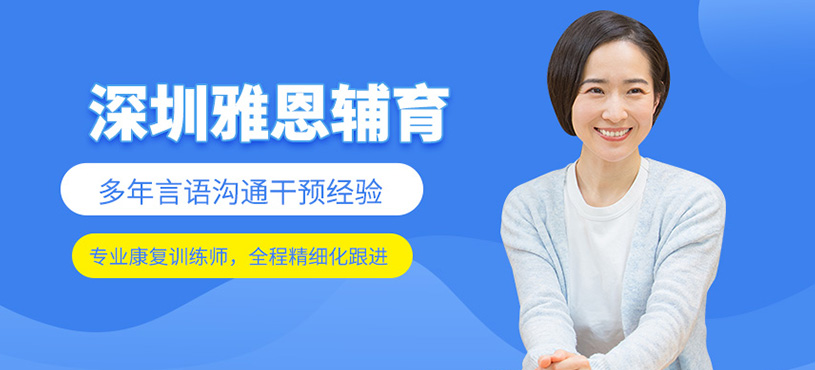 深圳雅恩輔育