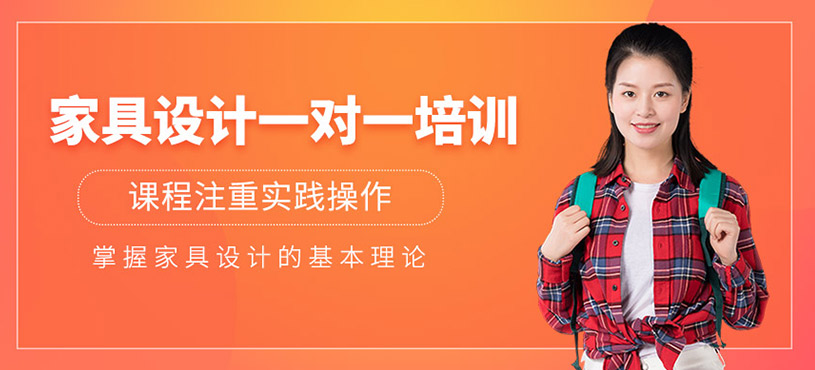 家具設計一對一培訓