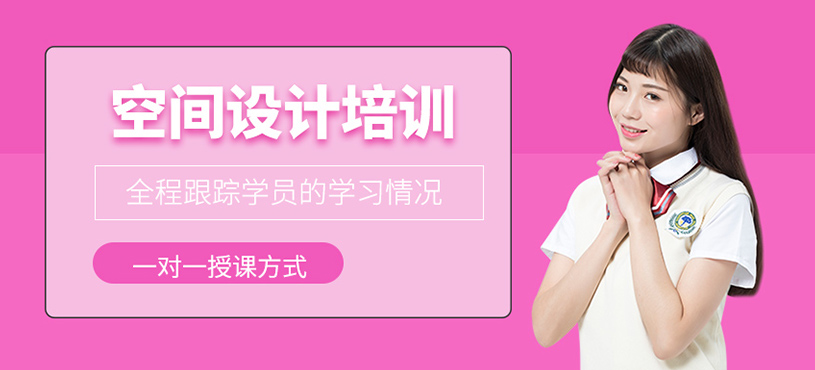 空間設(shè)計培訓(xùn)