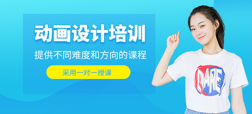 動畫設(shè)計培訓(xùn)
