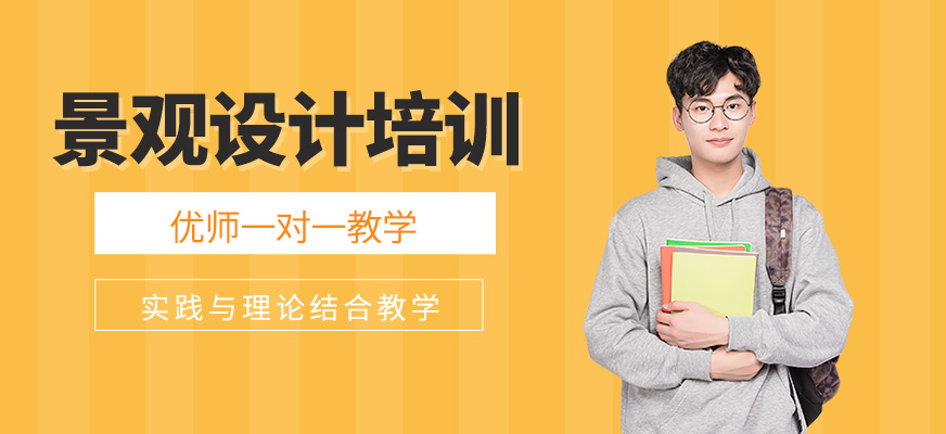 景觀設(shè)計(jì)培訓(xùn)