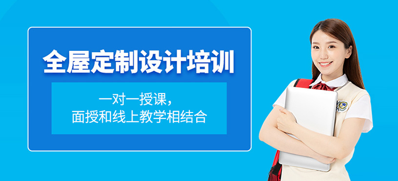 全屋定制設(shè)計(jì)培訓(xùn)