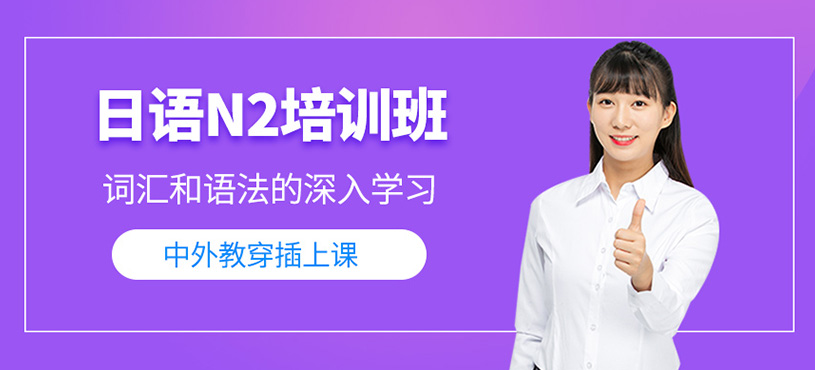 日語N2培訓班