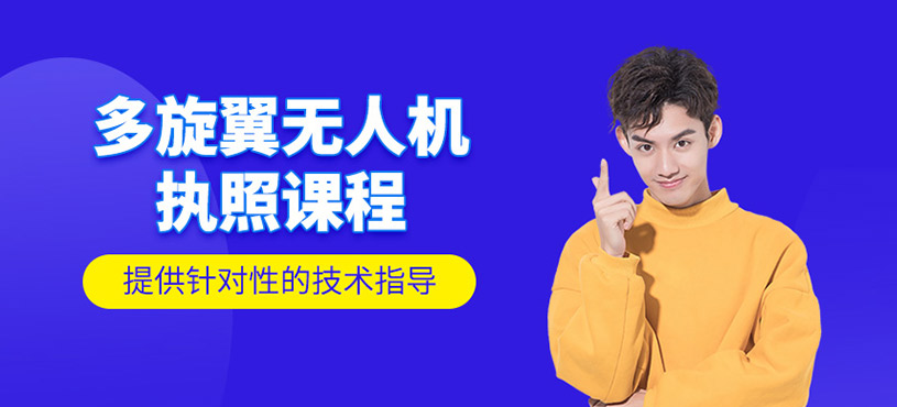 多旋翼無人機(jī)執(zhí)照課程