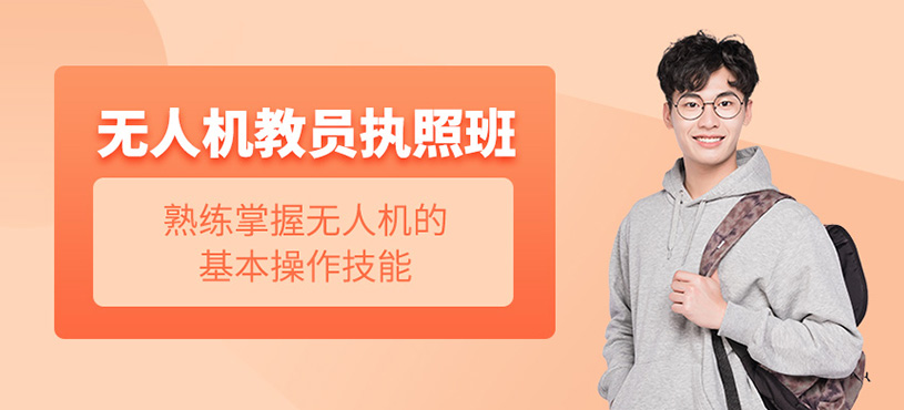 無人機垂直起降固定翼教員執(zhí)照班