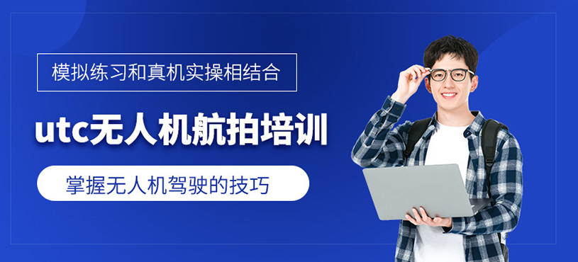 utc無人機航拍培訓