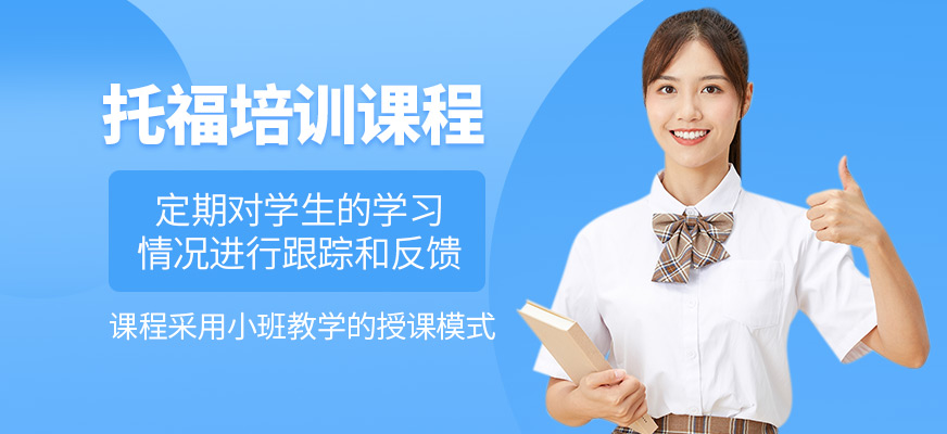 常州托福培訓班
