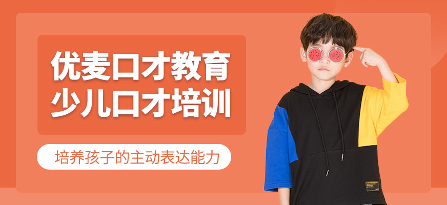 大連少兒口才培訓(xùn)