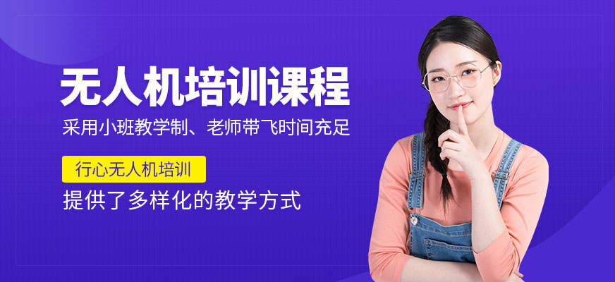 上海無人機(jī)培訓(xùn)