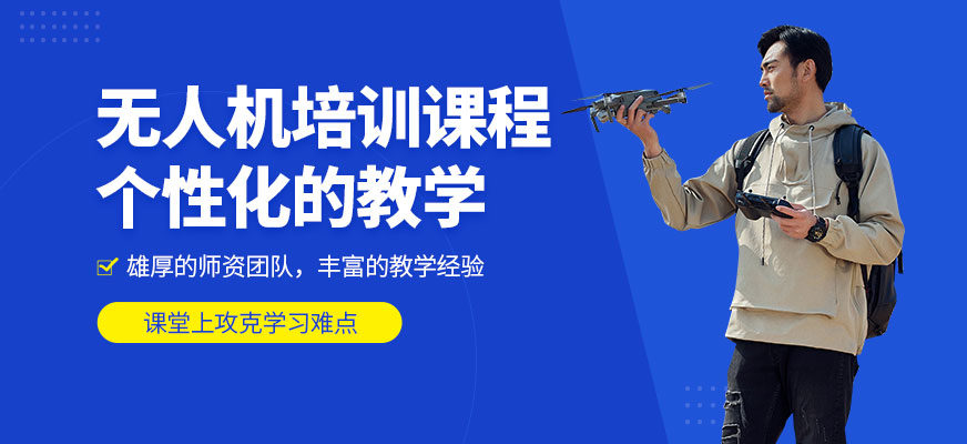 上海無人機培訓(xùn)