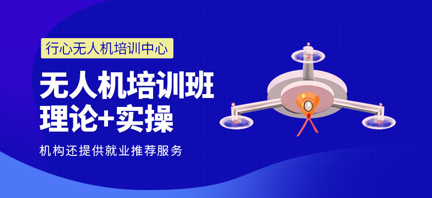 上海無(wú)人機(jī)培訓(xùn)