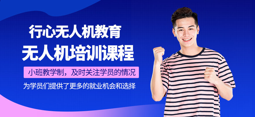 上海無人機培訓(xùn)