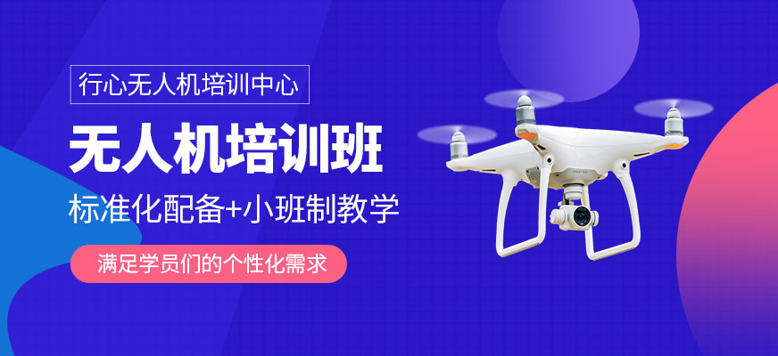 上海無人機(jī)培訓(xùn)