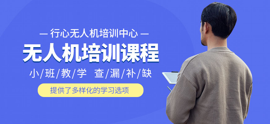 上海無人機培訓(xùn)