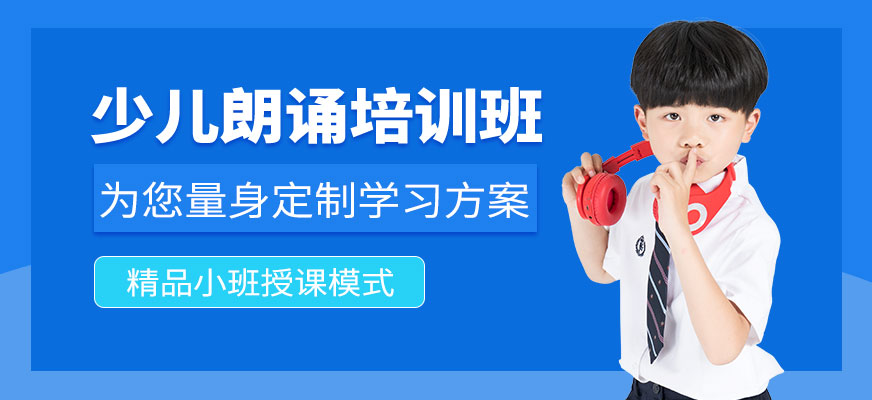 大連少兒朗誦培訓(xùn)