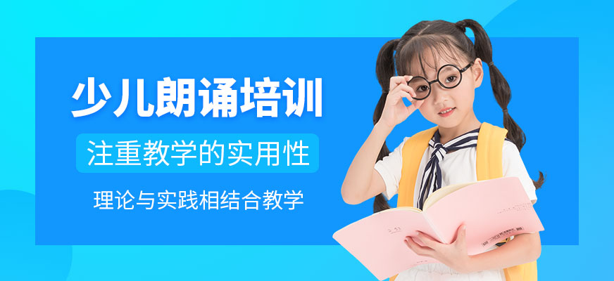 大連少兒朗誦培訓(xùn)